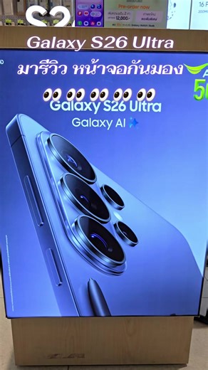 💚SAMSUNG GALAXY💚#AIScontentChallenge2026 #s26ultra #TheNewGalaxy #AIS5G #เอไอเอสเทเลวิชโลตัสสิชล