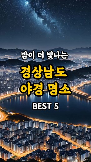 경남 아름다운 야경 명소 탐방