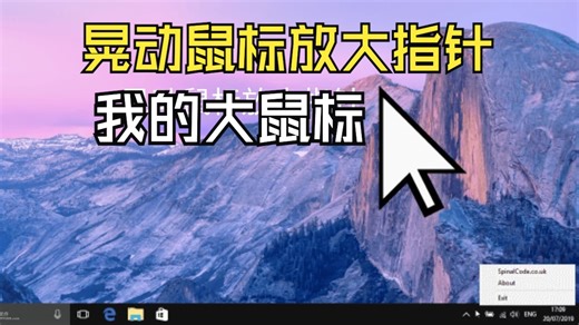 我的大鼠标：晃动鼠标，放大指针。你猜有什么用？