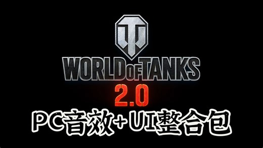【WOTB模组分享】DeltBlitz-11.16 WoT音效/UI整合包 100-130mm音效扩展包-兼容PC（附网盘链接/持续更新/建议收藏）