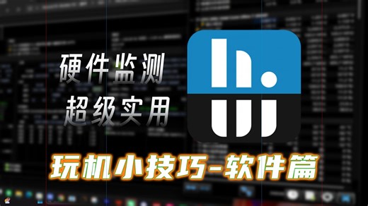 玩机小技巧：轻量化且功能超级全面的性能监测软件-HWINFO64