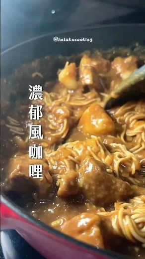 🍛 濃郁風咖喱 #簡單食譜 #咖哩 #親子食譜