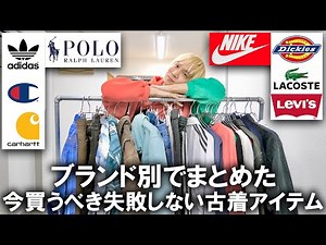 [Secondhand Clothing] Popular Brand Summary! How to Choose the Right Items to Buy Now! Recommende...