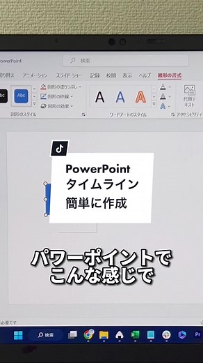 パワーポイントで時系列の図を簡単に作る方法！#パワーポイント #powerpoint #powerpointtutorial #タイムライン #時系列 #パソコン #パソコンスキル #TikTok教室