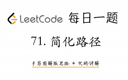 【LeetCode 每日一题】71. 简化路径 | 手写图解版思路   代码讲解