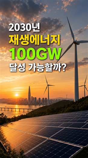 2030 Renewable Energy 100GW, Practically Impossible? KDI’s Shocking Solar Analysis