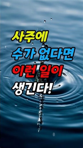 사주에 수가 없으면 이런 일이 생깁니다! 수가 없는 사주가 개운하는법