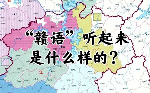 “赣语”听起来是什么感觉? [各片区赣语大合集]