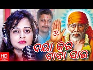 Daya Kara Baba Sai - Odia Bhajan Song - Studio Version - Snigdhanjali - Munu Pagala - HD