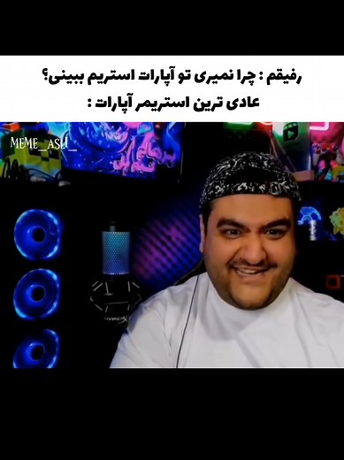 میم‌های خنده‌دار از استریمرها