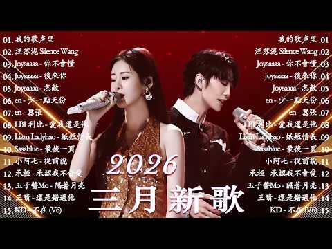 2026三月新歌 ☂ 2026 KKBOX華語單曲排行週榜｜50首超好聽的流行歌曲 ☁ 愛總會有人，我會等，斷送青春愛錯人，跳楼机，會呼吸的痛｜周杰倫 、王嘉尔、周興哲、林俊傑 、G.E.M.