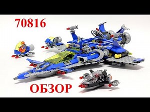 ЛЕГО 70816 Космический корабль Бенни - Обзор / LEGO 70816 Benny’s Spaceship - Review