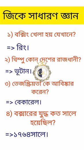 Quiz 📖 constable questions 📚 gk questions and answers in bengali #সাধারণ_জ্ঞান_প্রশ্ন #shortsfeed