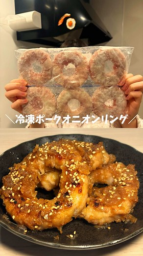 冷凍ポークオニオンリングの作り方
