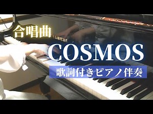 【ピアノ伴奏】COSMOS／合唱曲／歌詞付き