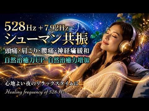 【528Hz＋7.92Hzシューマン共振】頭痛・肩こり・腰痛・神経痛緩和、自然治癒力UP 自然治癒力増加 心地よい夜のリラックスタイムに｜Healing frequency of 528 Hz