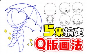 【正确Q版画法】史上最细节Q版人物全解⚠️别再说不会画Q版人物了！