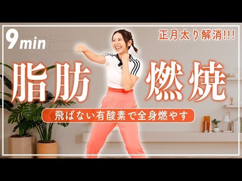 【9分正月太り解消】自宅でできる有酸素運動で全身の脂肪を燃やし尽くす!!!【飛ばない/マンションOK】