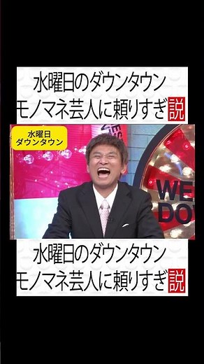 水曜日のダウンタウン モノマネ芸人に頼りすぎ説#水曜日のダウンタウン #面白集 #面白い#爆笑シーン #お笑い芸人 #shorts #爆笑 #お笑い #ダウンタウンなう#ガキの使いやあらへんで