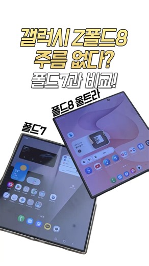 Galaxy Z Fold8 Ultra has no crease? I compared it directly with the Fold7. #GalaxyZFold8Ultra #Fo...