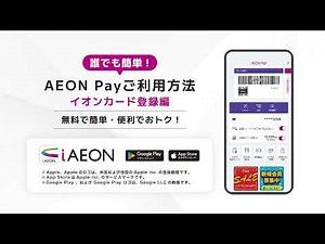 誰でもカンタン♪「AEON Payご利用方法 - イオンカード登録編」
