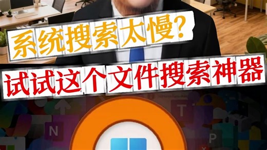 系统搜索太慢？试试这个文件搜索神器