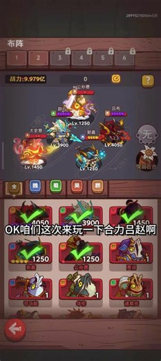 完美咸鱼主流合力吕赵，太史慈、郭嘉、吕布、公孙瓒、赵云#阵容搭配 #阵容推荐 #咸鱼之王 #吕布 #咸鱼之王攻略
