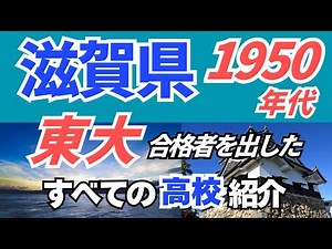[1950s Shiga Prefecture High School Ranking for Tokyo University Admissions] All 10 High Schools
