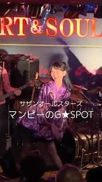 「マンピーのG★SPOT」ライブハウスで踊ってみた 「横浜関内ハート＆ソウル」サザンオールスターズ 2025年5月4日 サザン＆ユーミンナイト ダンス 振付 DANCE #shorts