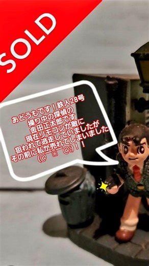 どうもです！鉄人28号操り中の探偵の金田正太郎です現在リモコンが敵に狙われて逃走していましたがその前に私が売れてしまいました(@￣□￣@;)！！