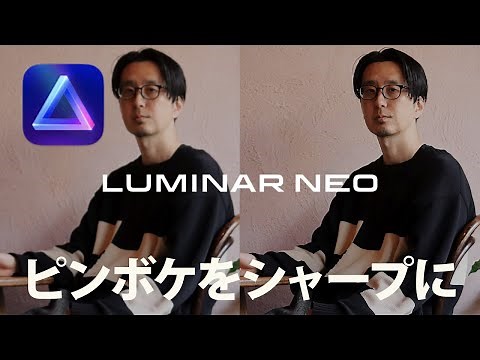 「Luminar Neo」のスーパーシャープAIで簡単にピントのボケや画像のブレをシャープに綺麗に補正して仕上げる方法