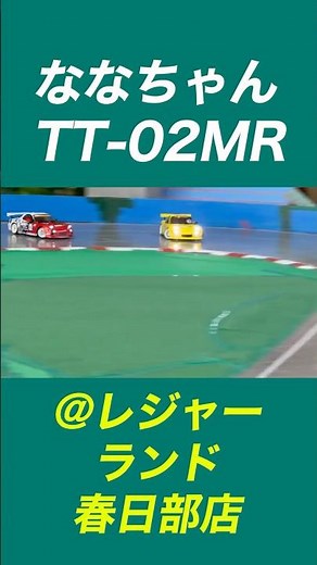 ななちゃんTT-02MR、春日部レジャーランドで特訓❣️TT-02戦闘用パーツも色々開発中✨#rccar #ラジコン #rcdrift #drift #ドリフト