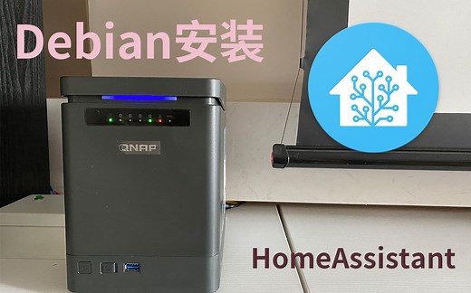 【QNAP】威联通Debian虚拟机安装HomeAssistant