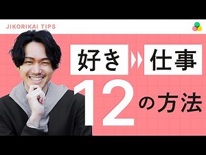 好きなことを仕事にする具体的な12の方法