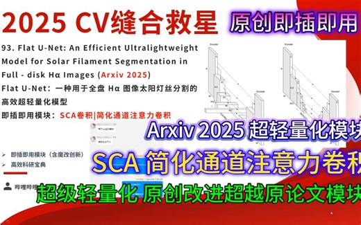 CV任务通用模块|2025(Arxiv)|SCA简化通道注意力|原创魔改即插即用版本实验暴涨17个点|1个创新点，适用于图像分类、目标检测、分割等所有CV任务