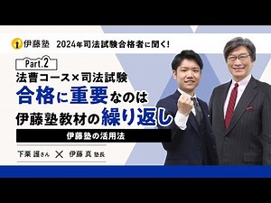 Legal course x Bar exam [Shimoguri-san Part 2] The key to passing is repeating Ito Juku materials...