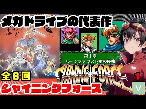 【完全攻略】シャイニングフォース １章【メガドライブ】