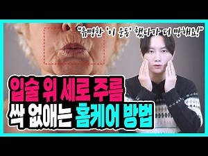 "늙어보이는 주범" 입술 위 세로주름, 치마주름, 고양이주름 없애는 홈케어 방법 지금 바로 알려드립니다!