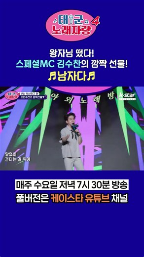 왕자님 떴다! 프린수찬 '김수찬'의 깜짝 선물 무대! #태군노래자랑4