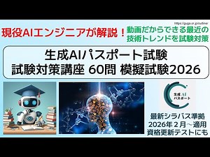 生成AIパスポート試験 試験対策講座 模擬試験2026