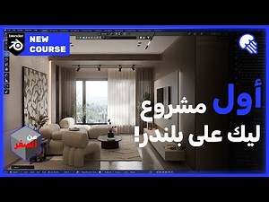 [FULL TUTORIAL] Interior Design Tutorial | للمبتدئين بالعربي