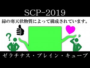 【ゆっくり紹介】SCP-2019【ゼラチナス・ブレイン・キューブ】