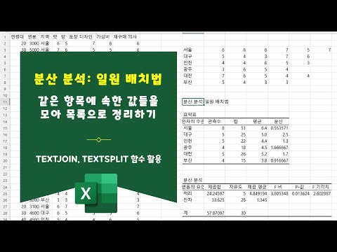 [Excel 분산 분석: 일원 배치법]같은 항목에 속한 값들을 모아 목록으로 정리하기(TEXTJOIN, TEXTSPLIT 함수 활용)