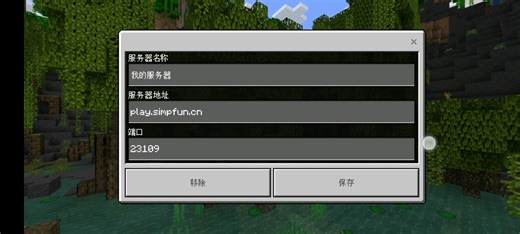 我的世界国际版服务器play.simpfun.cn 23109qq群1006911475交流