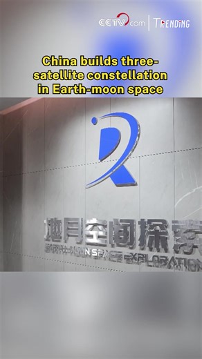 China has successfully established the world's first three-satellite constellation in Earth-moon Distant Retrograde Orbit (DRO), paving the way for space exploration and future deep-space missions. #Trending For more: https://english.cctv.com/ | CCTV