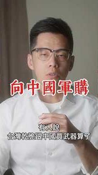 跟中國買武器很荒謬？那跟美國買，飛機沒來、還被拿去跟中國談判，算什麼？