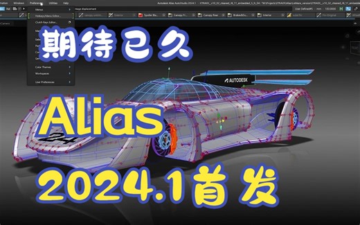 Alias 2024.1新功能汇总！期待已久的Subd Smooth功能终于来了