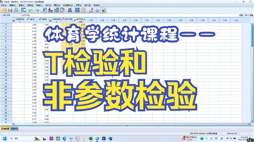 体育统计课程——1. T检验和非参数检验