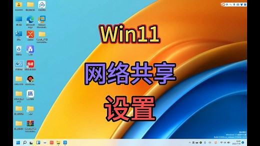Win11网络共享设置