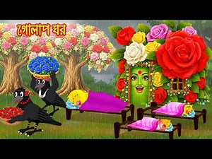 গোলাপ ঘর | Golap Ghor | Bangla Cartoon | Rupkothar golpo | Tuni Pakhir Golpo | Pakhir Golpo